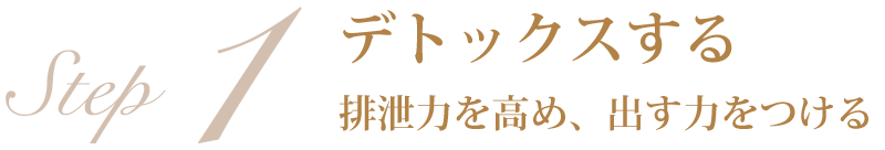 デトックスする